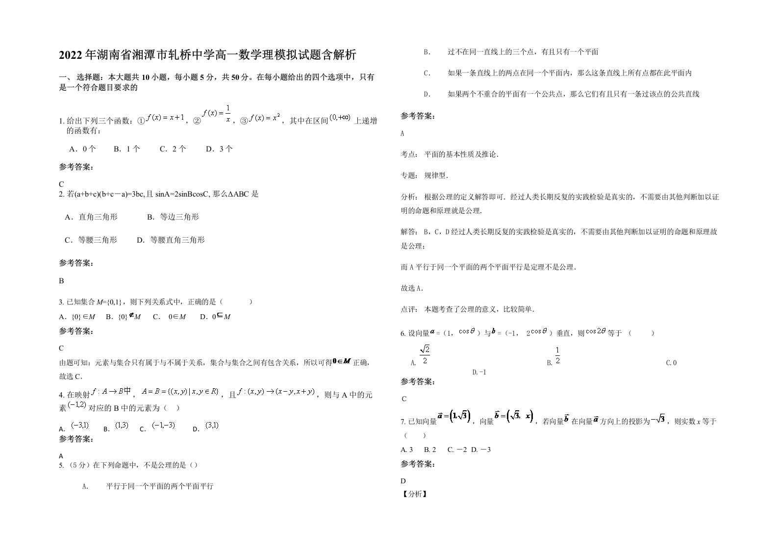 2022年湖南省湘潭市轧桥中学高一数学理模拟试题含解析