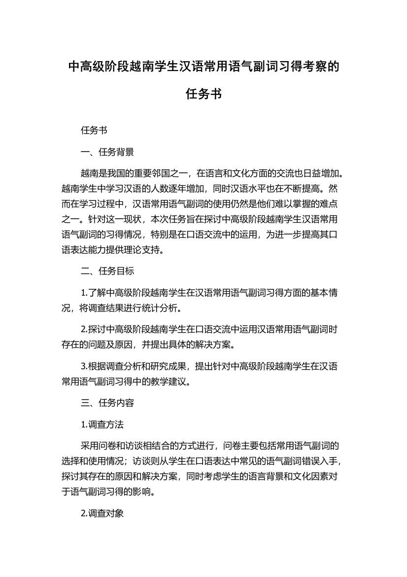 中高级阶段越南学生汉语常用语气副词习得考察的任务书