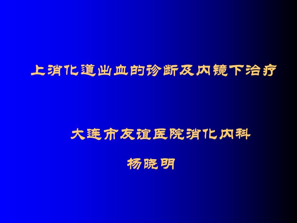 上消化道出血的诊断及内镜下治疗