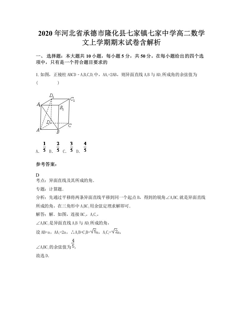 2020年河北省承德市隆化县七家镇七家中学高二数学文上学期期末试卷含解析