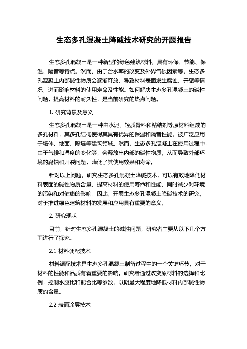 生态多孔混凝土降碱技术研究的开题报告