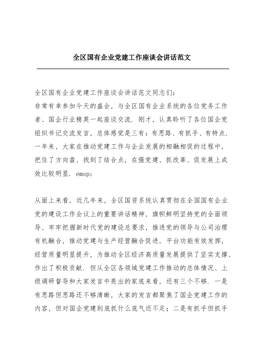 全区国有企业党建工作座谈会讲话范文