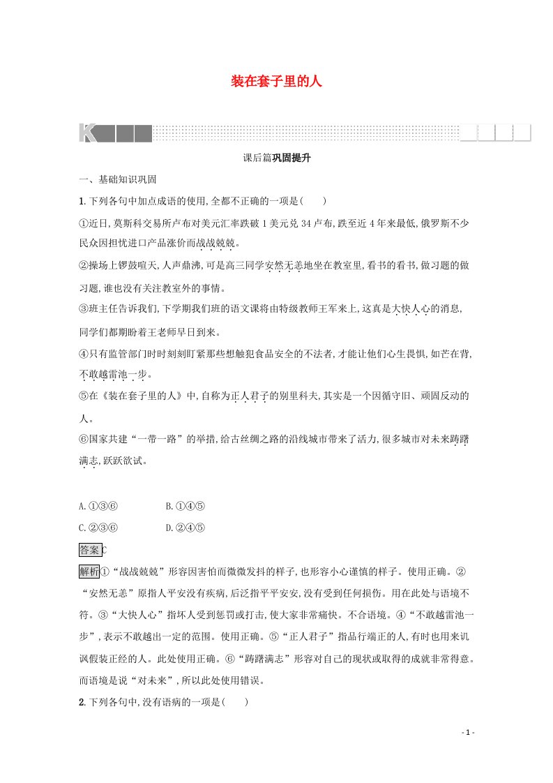 2021_2022学年高中语文第一单元2装在套子里的人训练含解析新人教版必修5