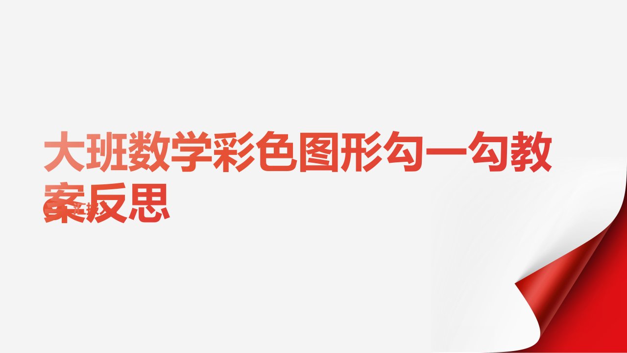 大班数学彩色图形勾一勾教案反思