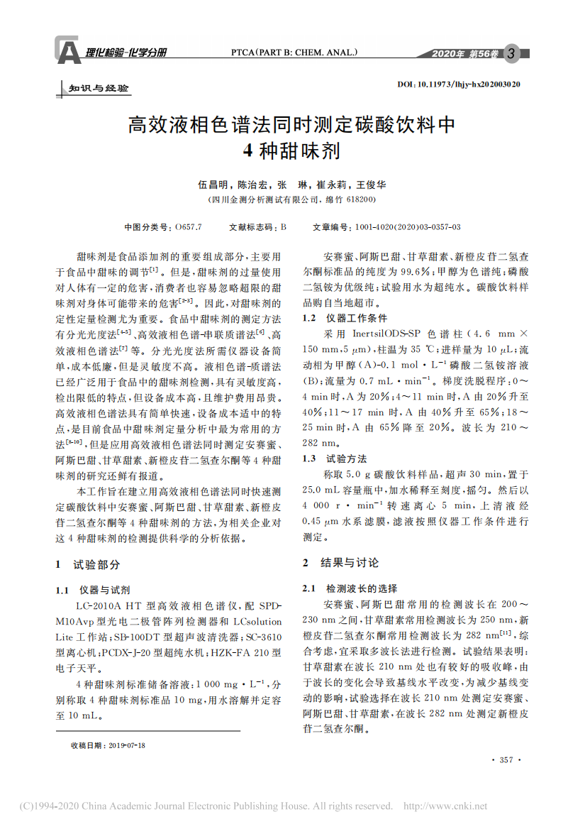 高效液相色谱法同时测定碳酸饮料中4种甜味剂_伍昌明