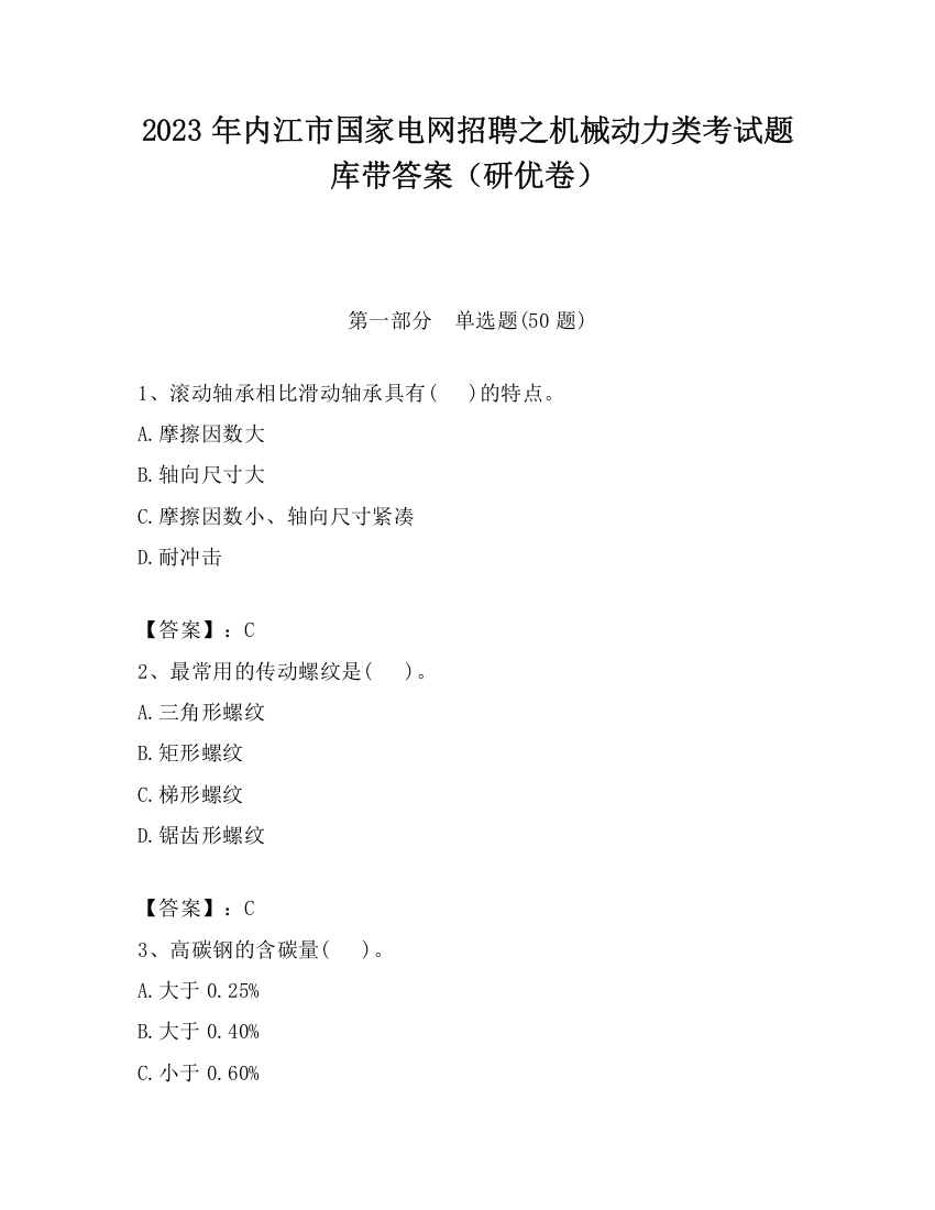 2023年内江市国家电网招聘之机械动力类考试题库带答案（研优卷）