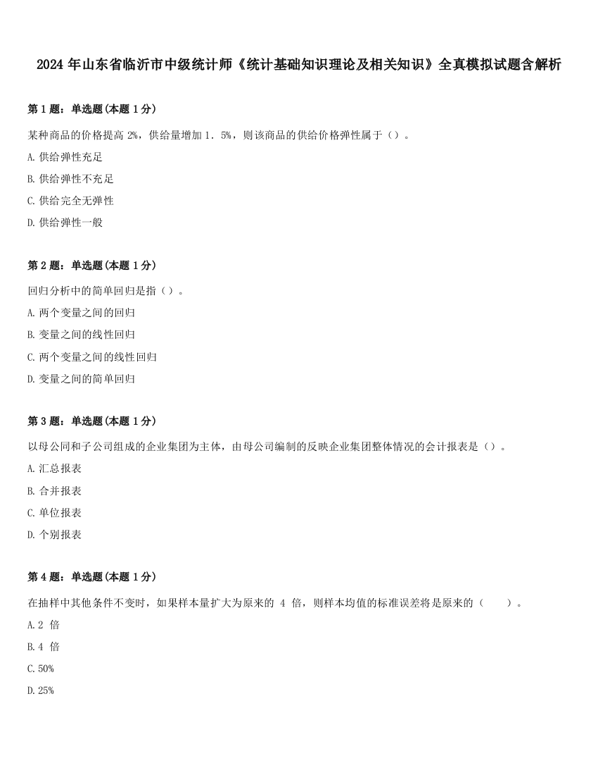 2024年山东省临沂市中级统计师《统计基础知识理论及相关知识》全真模拟试题含解析