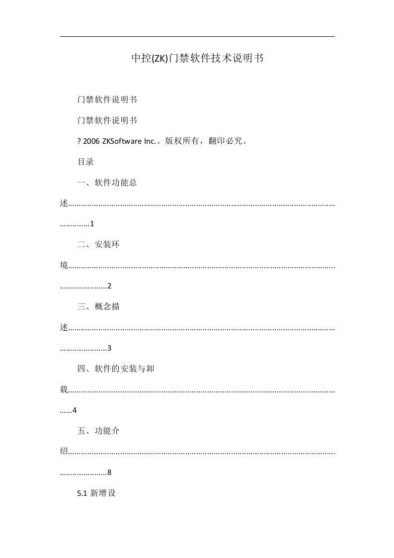 中控(ZK)门禁软件技术说明书