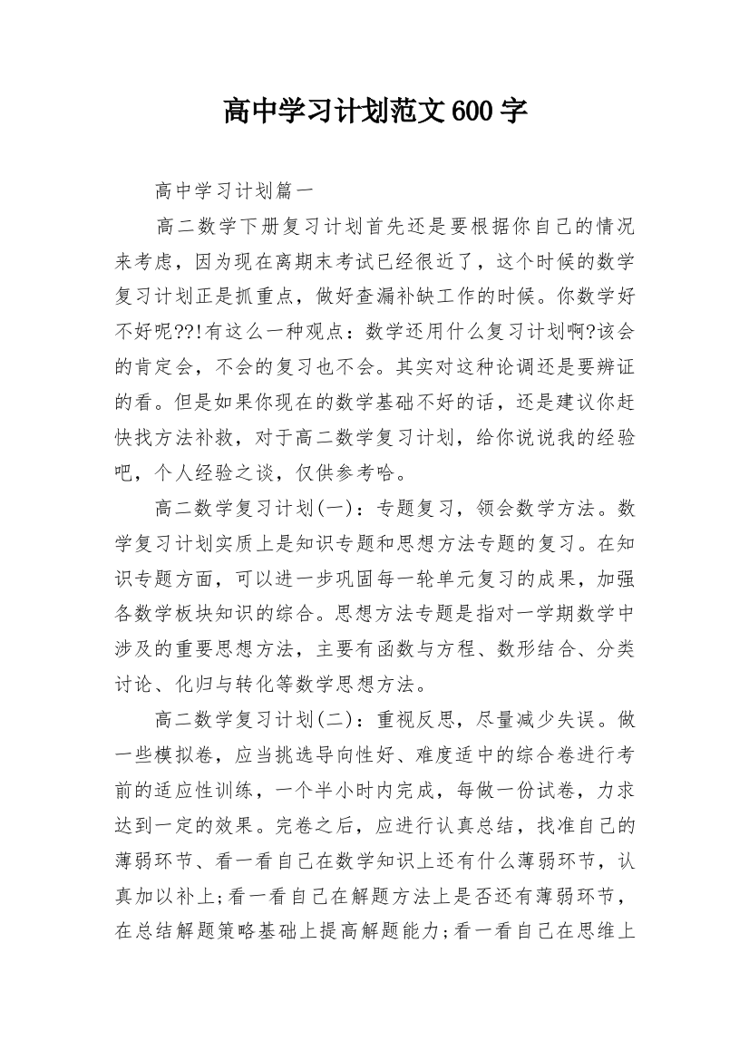 高中学习计划范文600字