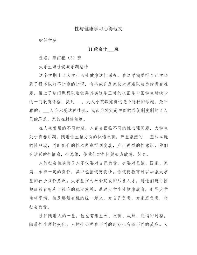 性与健康学习心得范文