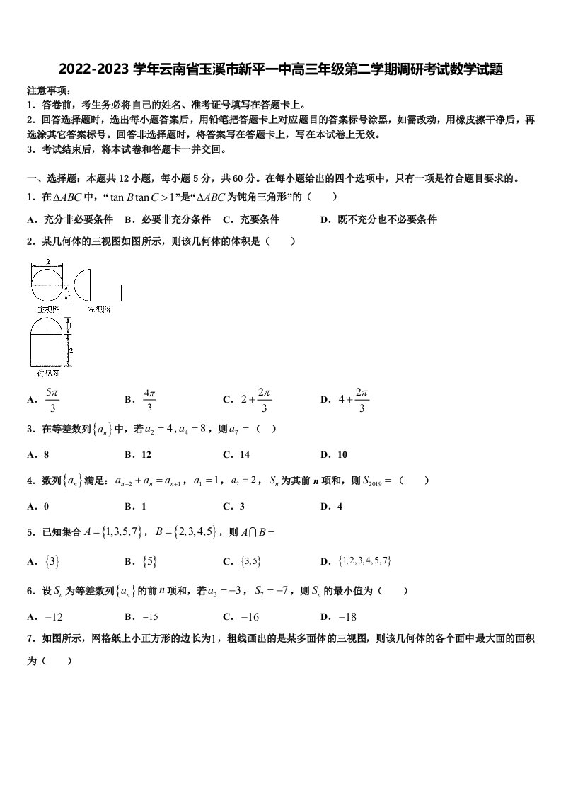 2022-2023学年云南省玉溪市新平一中高三年级第二学期调研考试数学试题