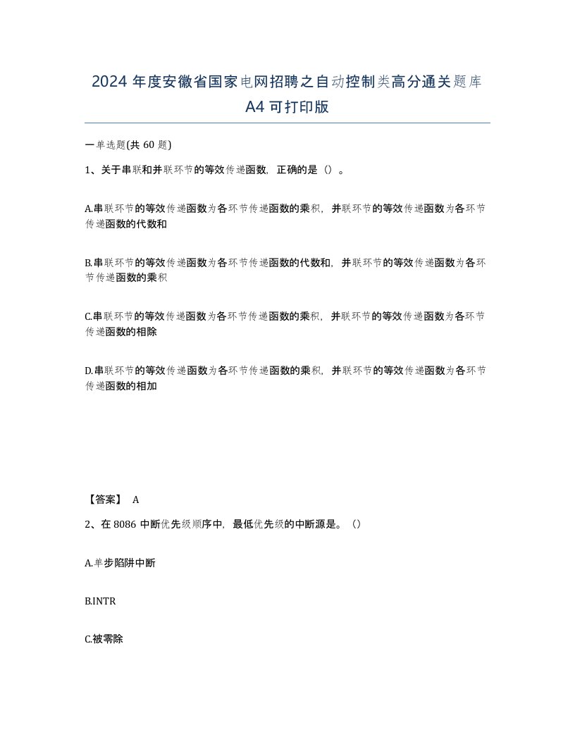 2024年度安徽省国家电网招聘之自动控制类高分通关题库A4可打印版