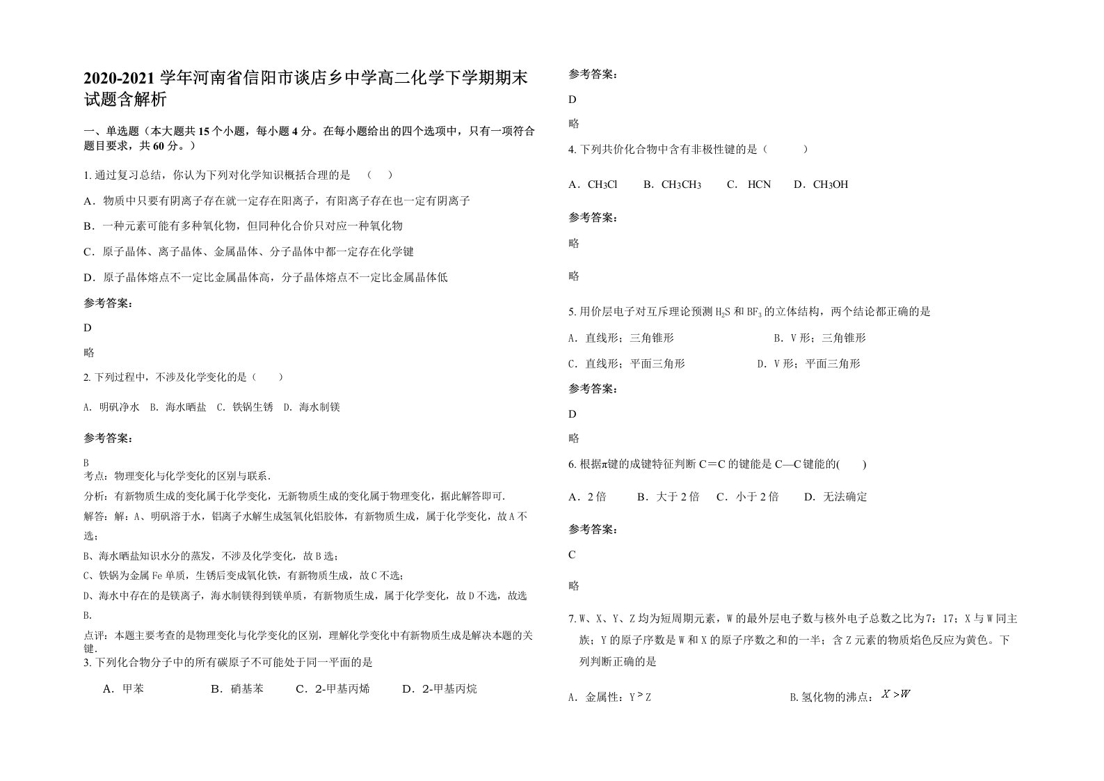 2020-2021学年河南省信阳市谈店乡中学高二化学下学期期末试题含解析