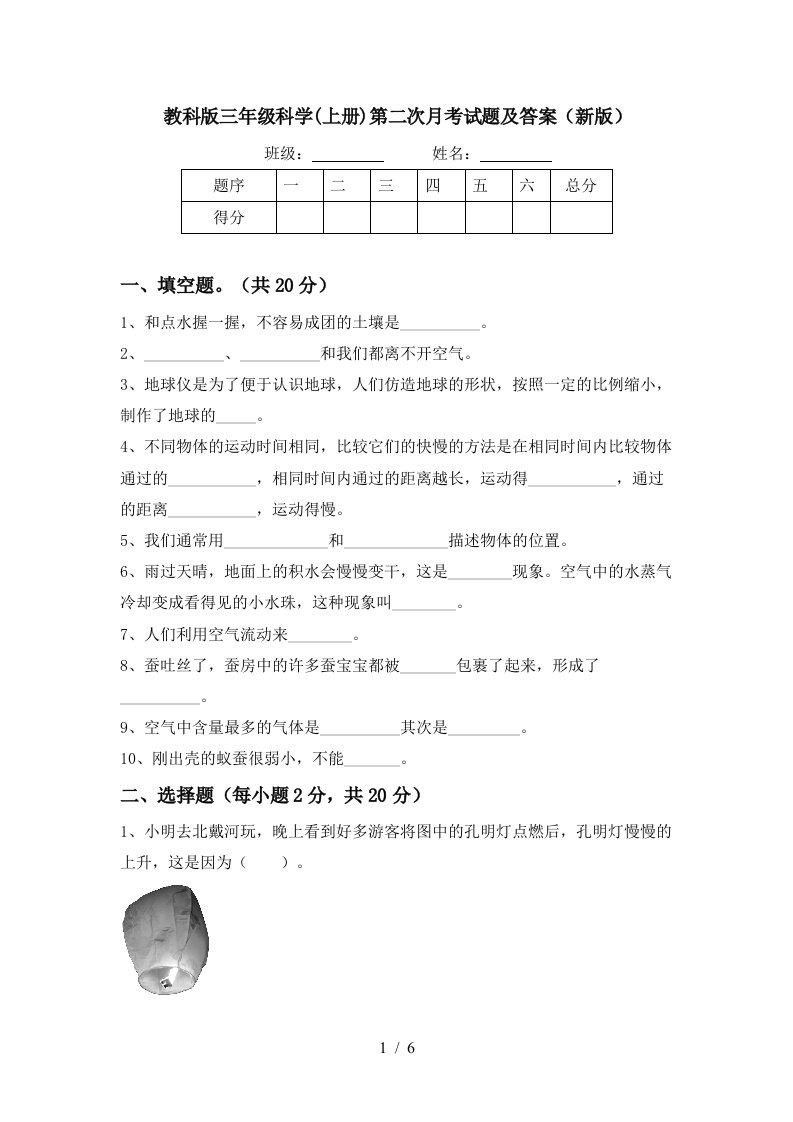 教科版三年级科学上册第二次月考试题及答案新版