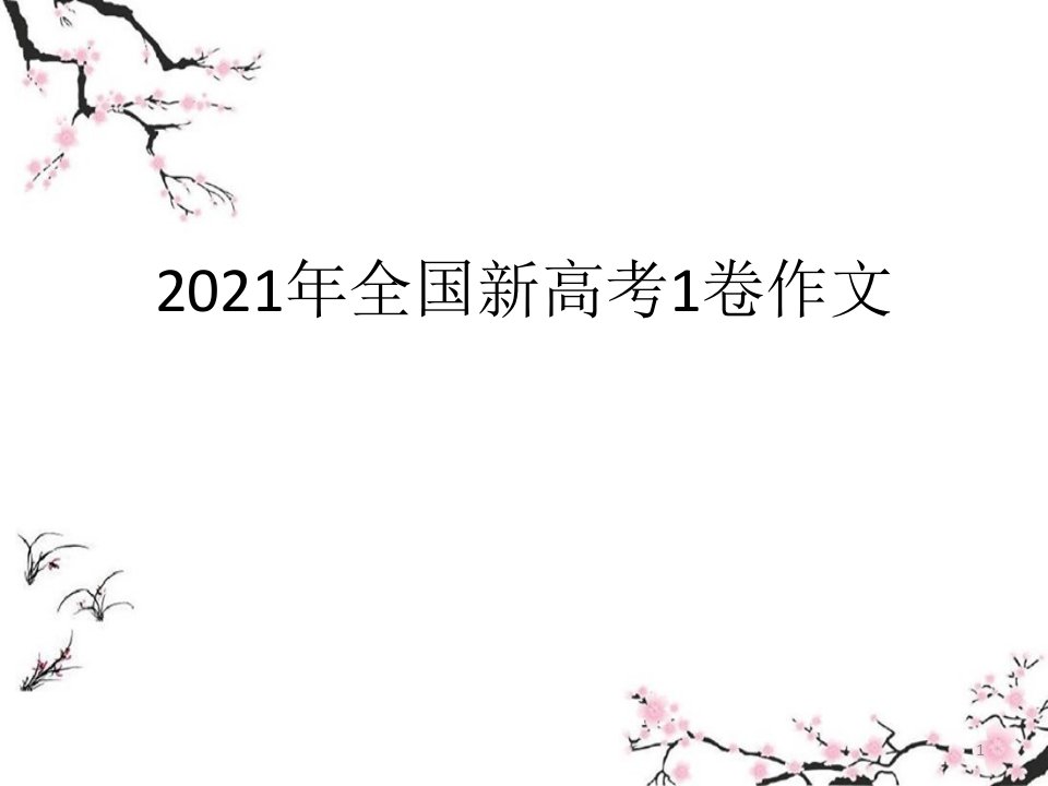 2021年全国新高考1卷作文指导ppt课件