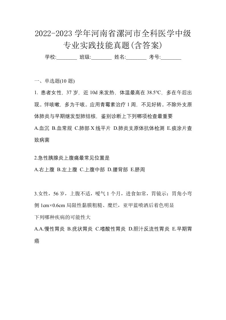 2022-2023学年河南省漯河市全科医学中级专业实践技能真题含答案