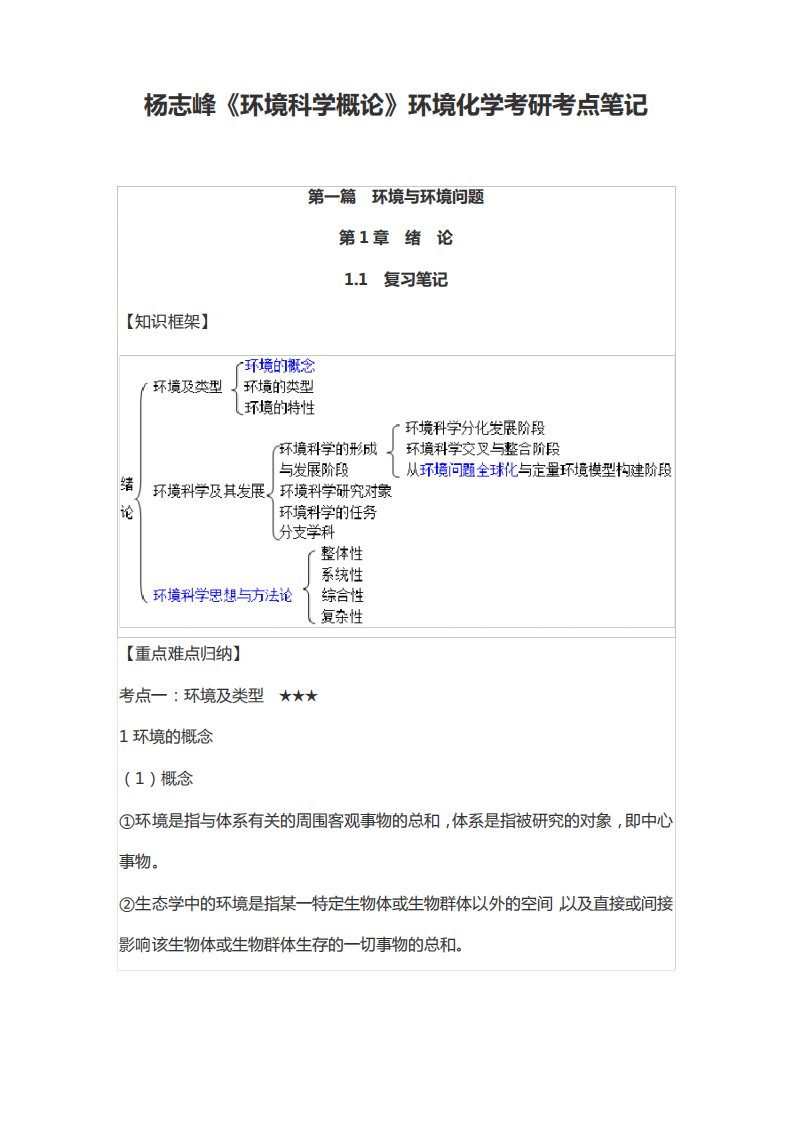 杨志峰《环境科学概论》环境化学考研考点笔记