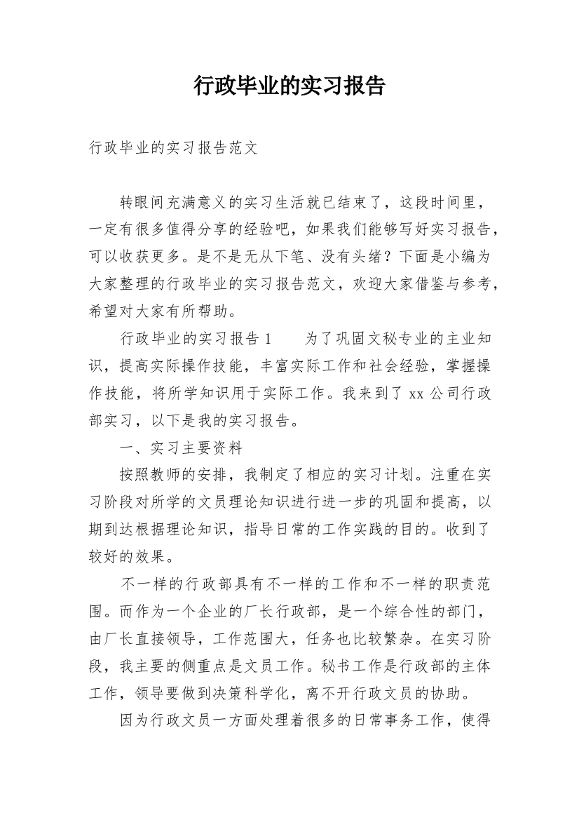 行政毕业的实习报告