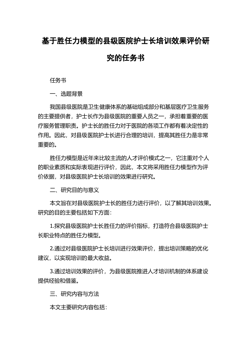 基于胜任力模型的县级医院护士长培训效果评价研究的任务书