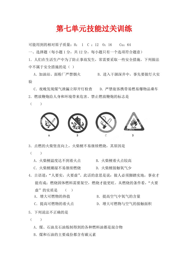 人教版化学九年级上册第7单元综合技能过关训练