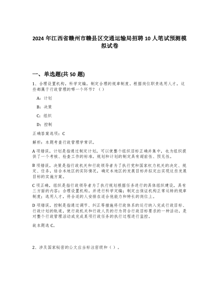 2024年江西省赣州市赣县区交通运输局招聘10人笔试预测模拟试卷-62