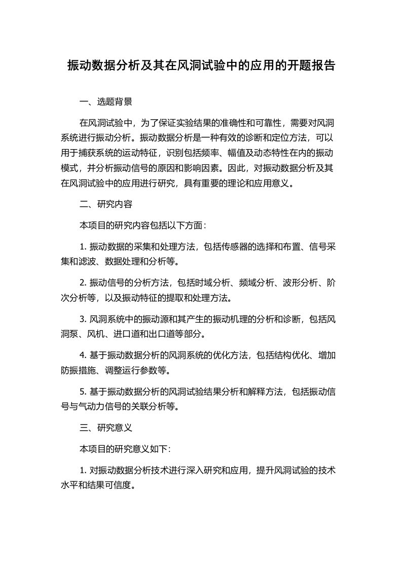 振动数据分析及其在风洞试验中的应用的开题报告