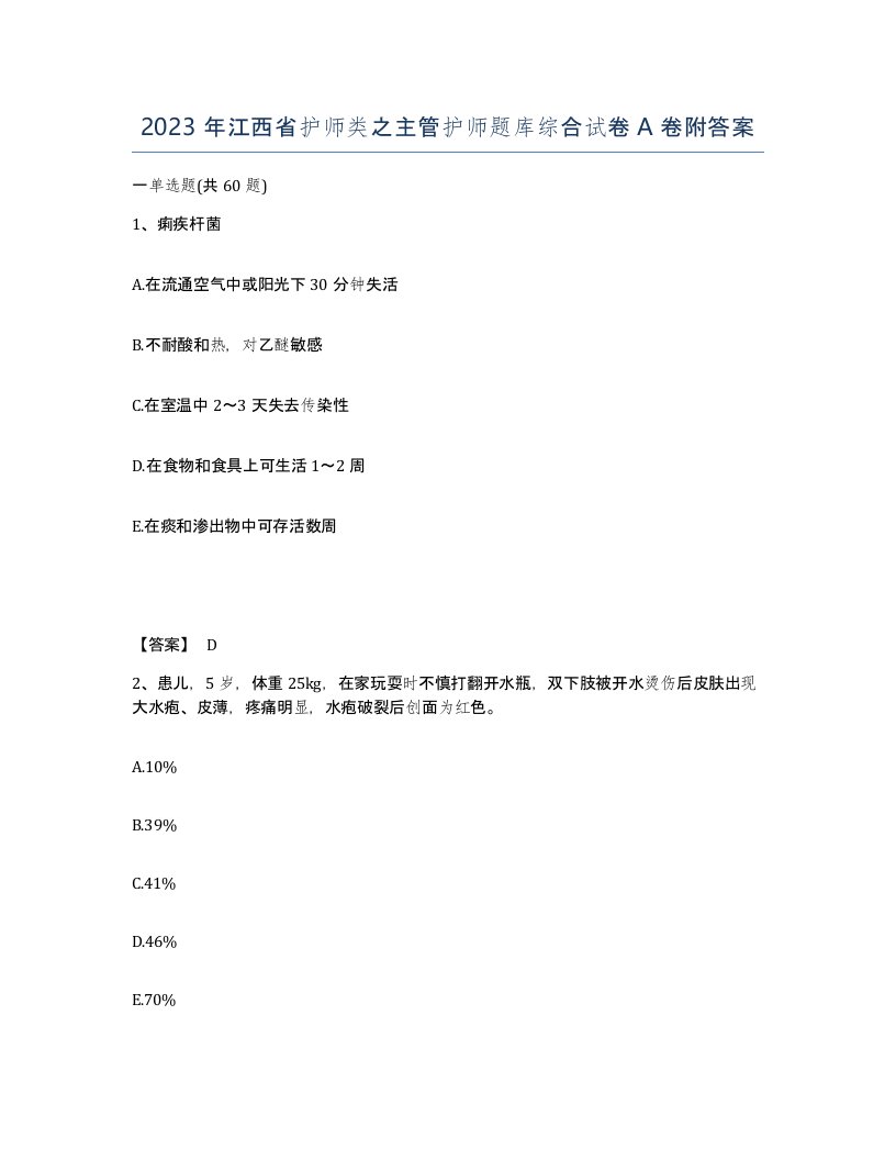 2023年江西省护师类之主管护师题库综合试卷A卷附答案