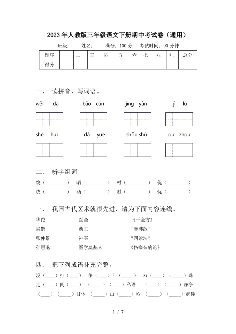 2023年人教版三年级语文下册期中考试卷(通用)