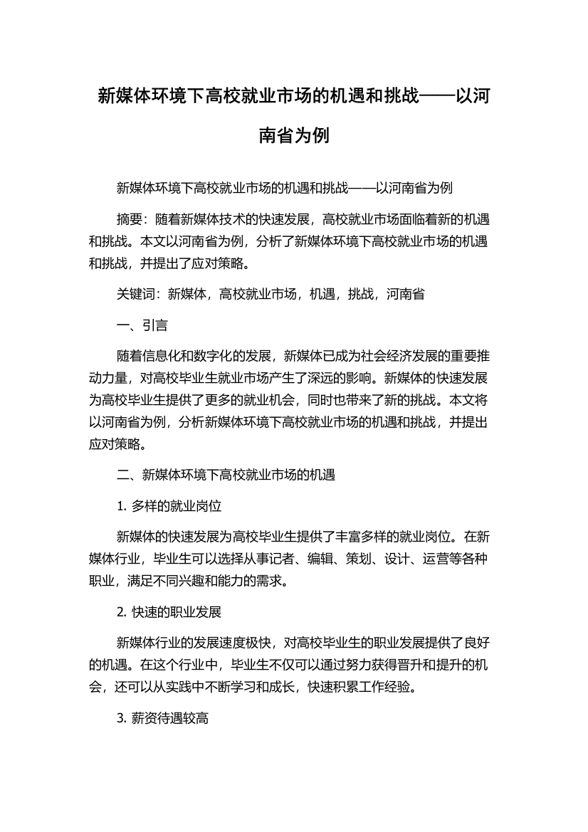 新媒体环境下高校就业市场的机遇和挑战——以河南省为例