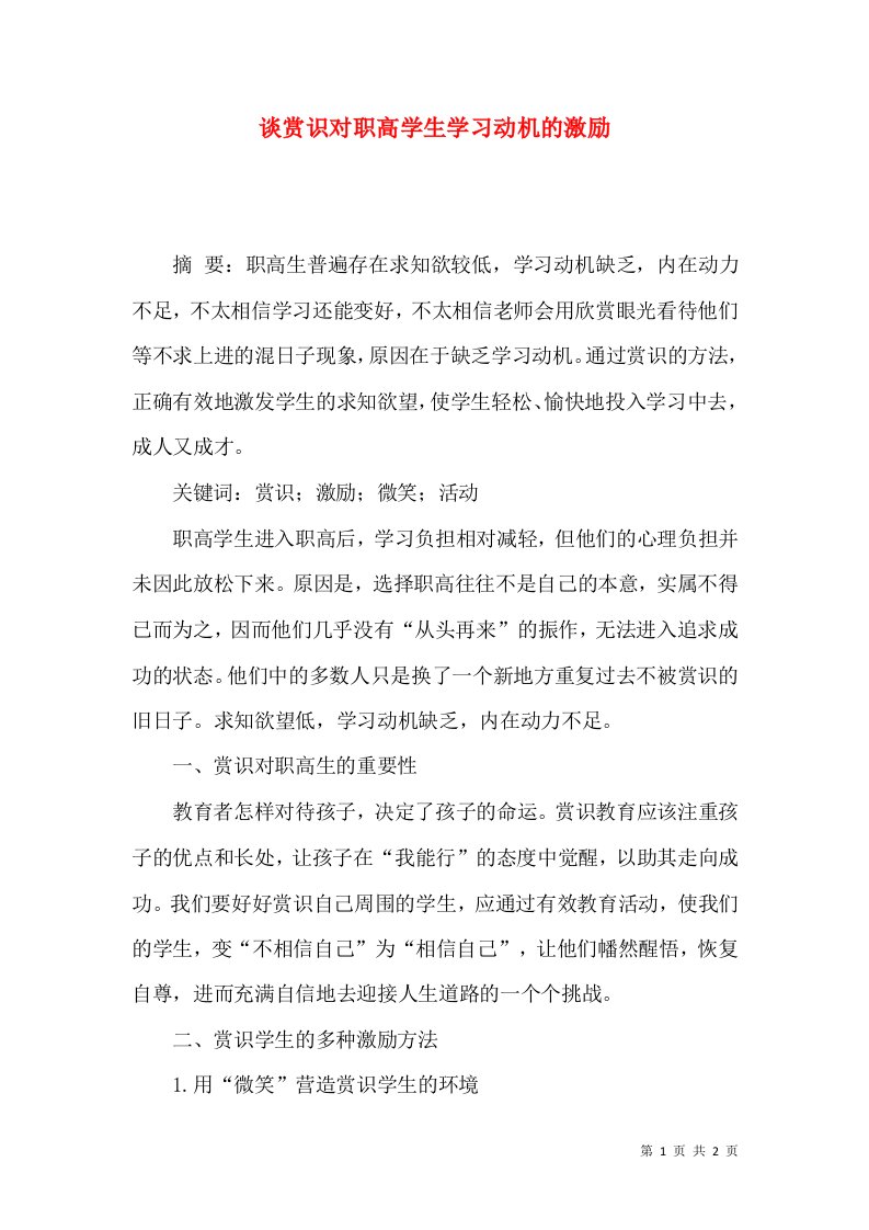 谈赏识对职高学生学习动机的激励