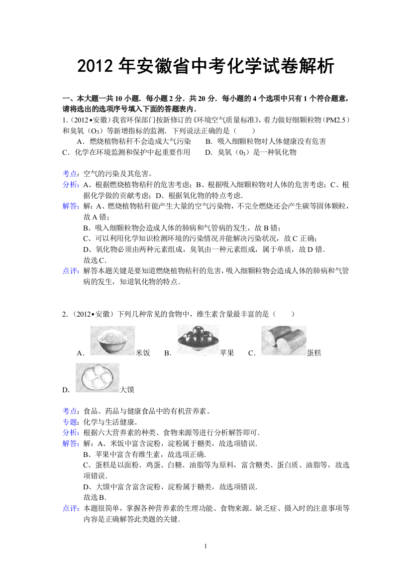 安徽省2012年中考化学试题（含解析）