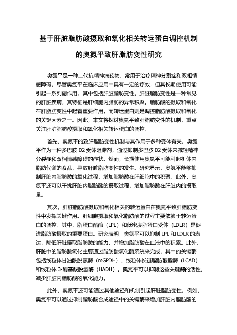 基于肝脏脂肪酸摄取和氧化相关转运蛋白调控机制的奥氮平致肝脂肪变性研究