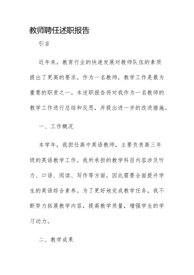 教师聘任述职报告