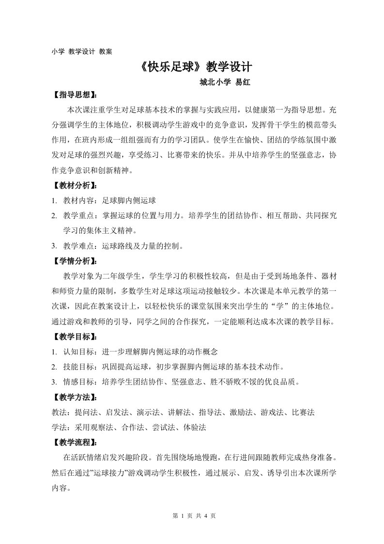 快乐足球--教学设计(周文彪)-小学-教学设计-教案