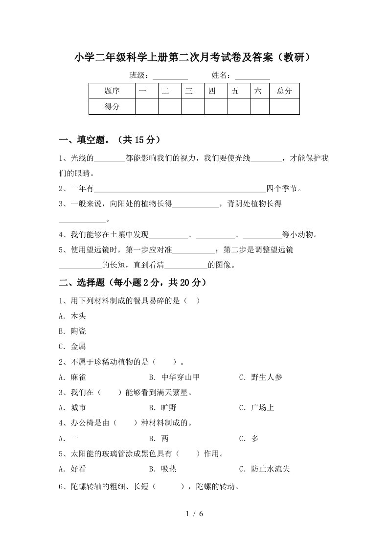 小学二年级科学上册第二次月考试卷及答案（教研）