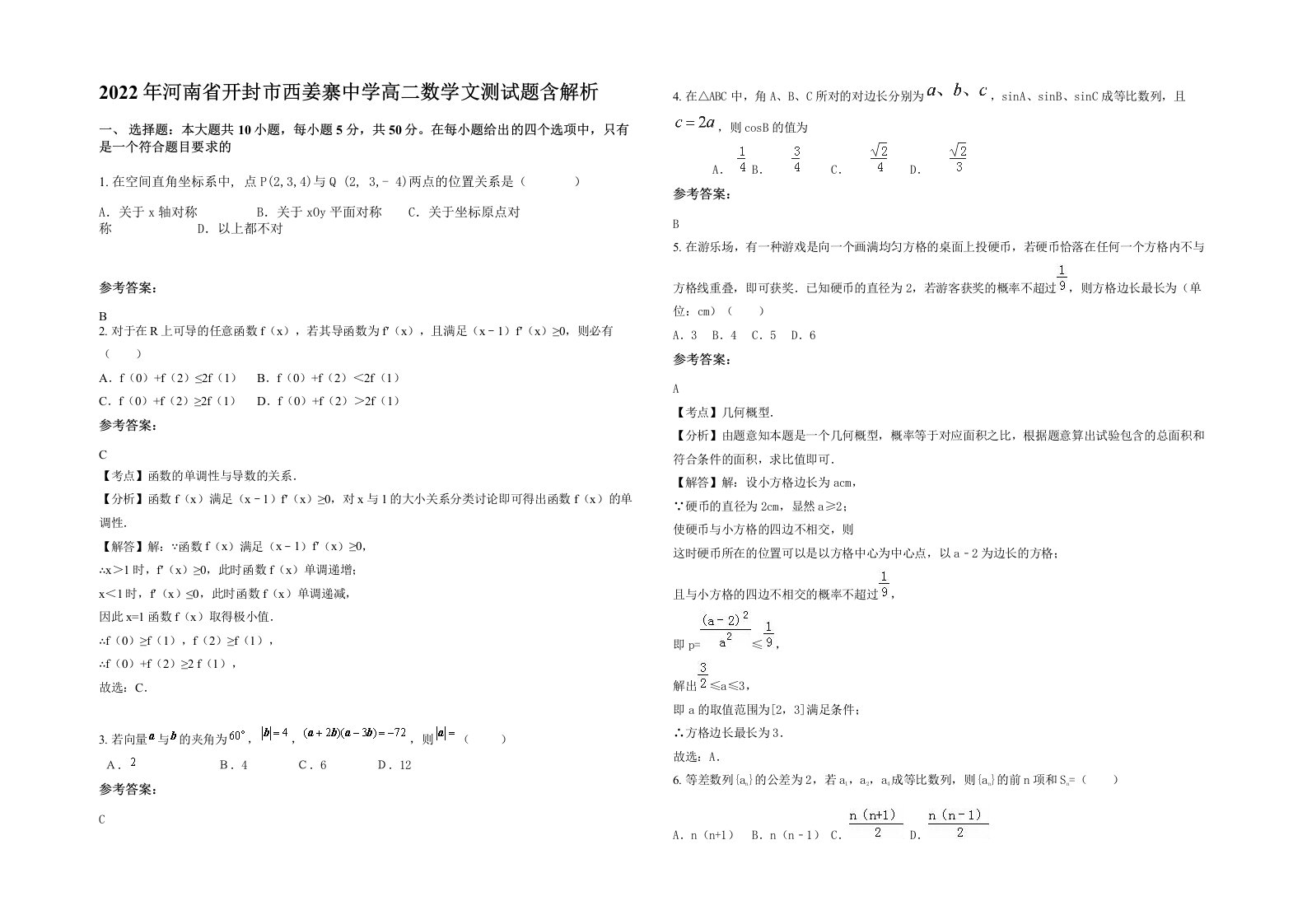 2022年河南省开封市西姜寨中学高二数学文测试题含解析