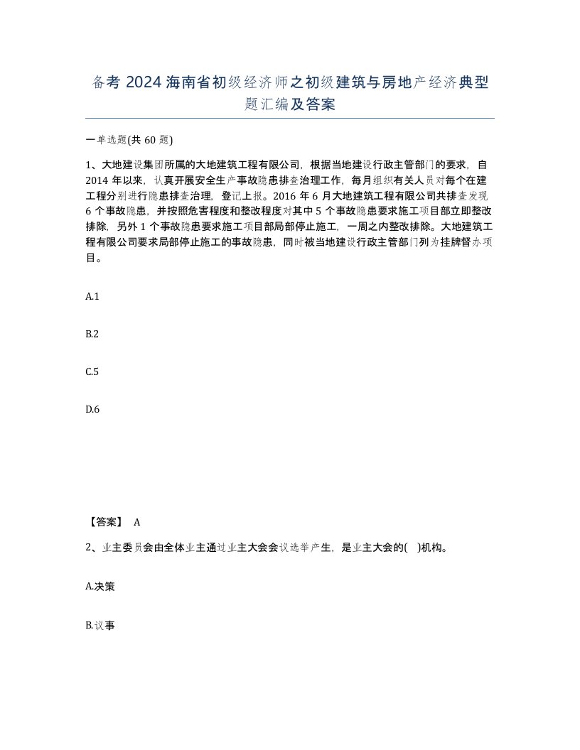 备考2024海南省初级经济师之初级建筑与房地产经济典型题汇编及答案