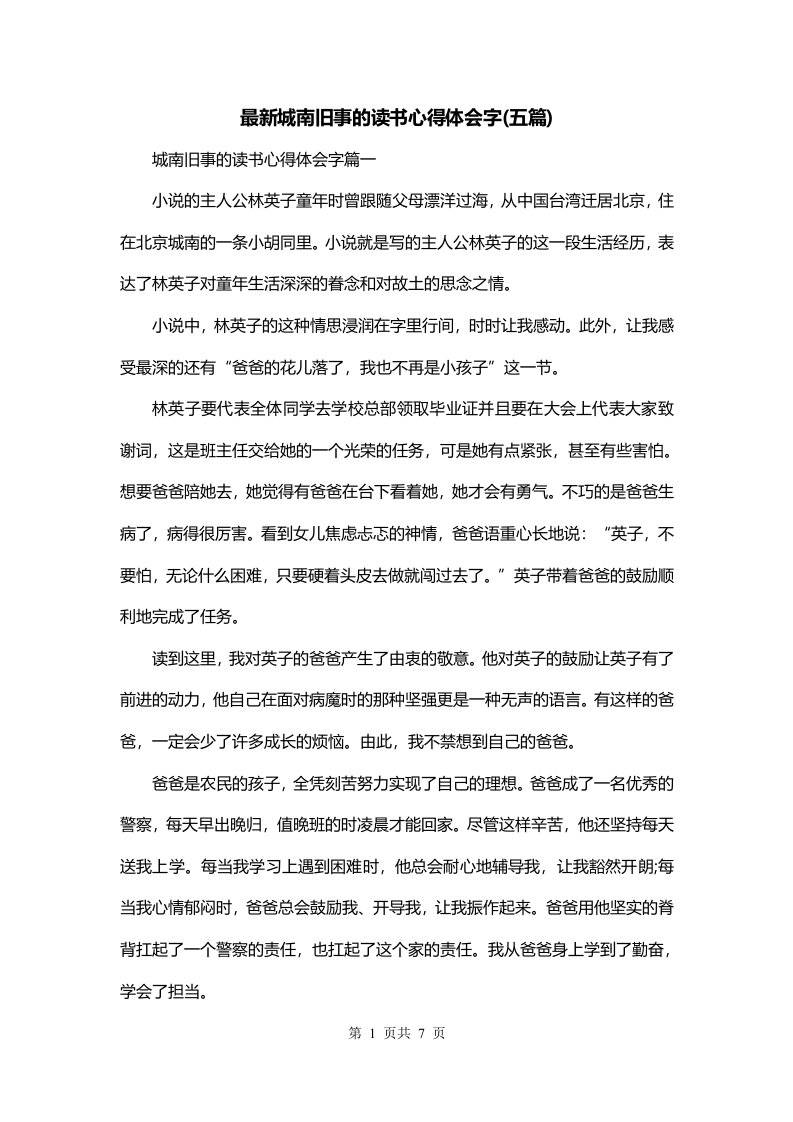 最新城南旧事的读书心得体会字五篇