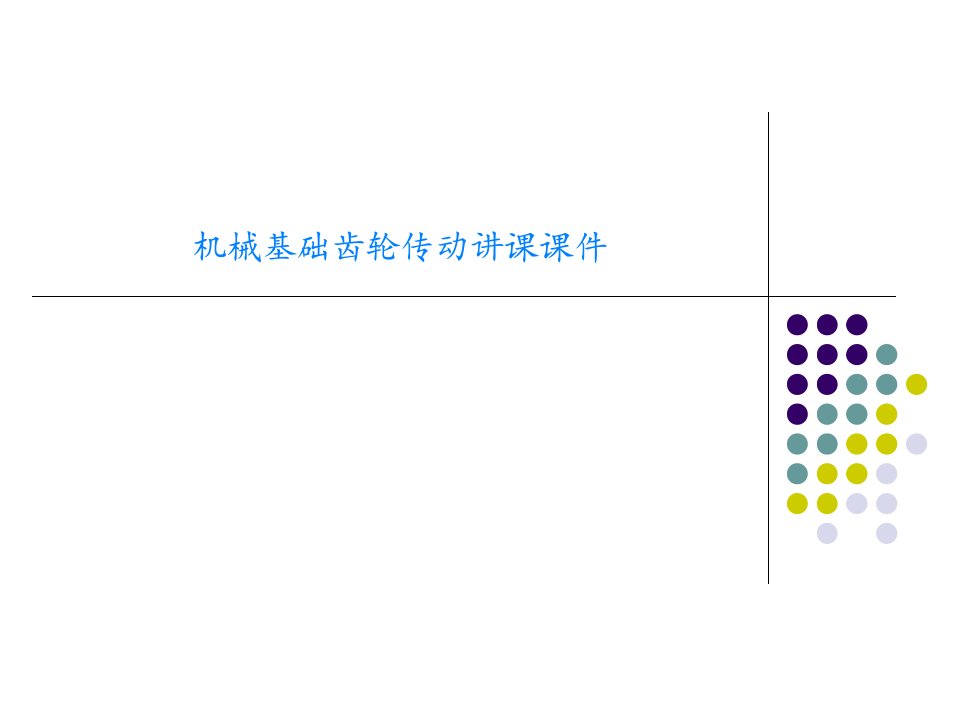 机械基础齿轮传动讲课课件