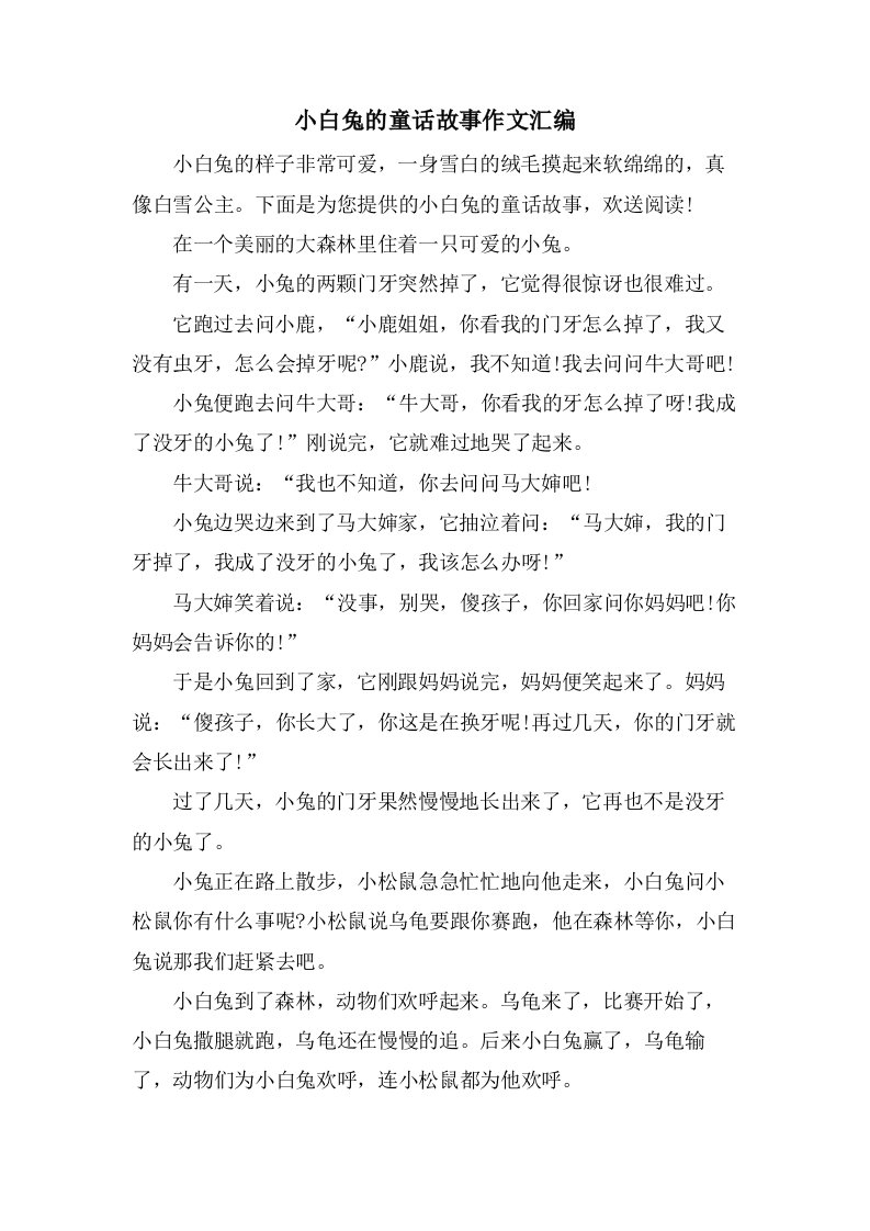 小白兔的童话故事作文汇编