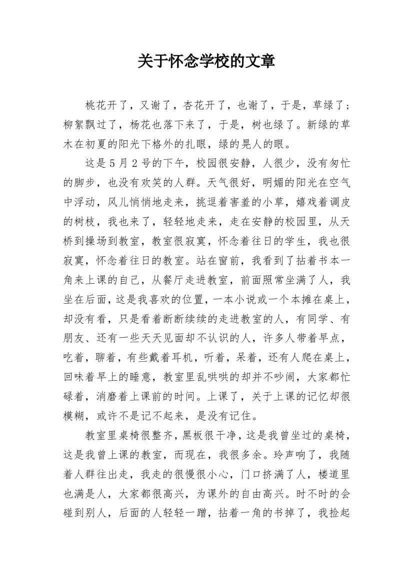 关于怀念学校的文章