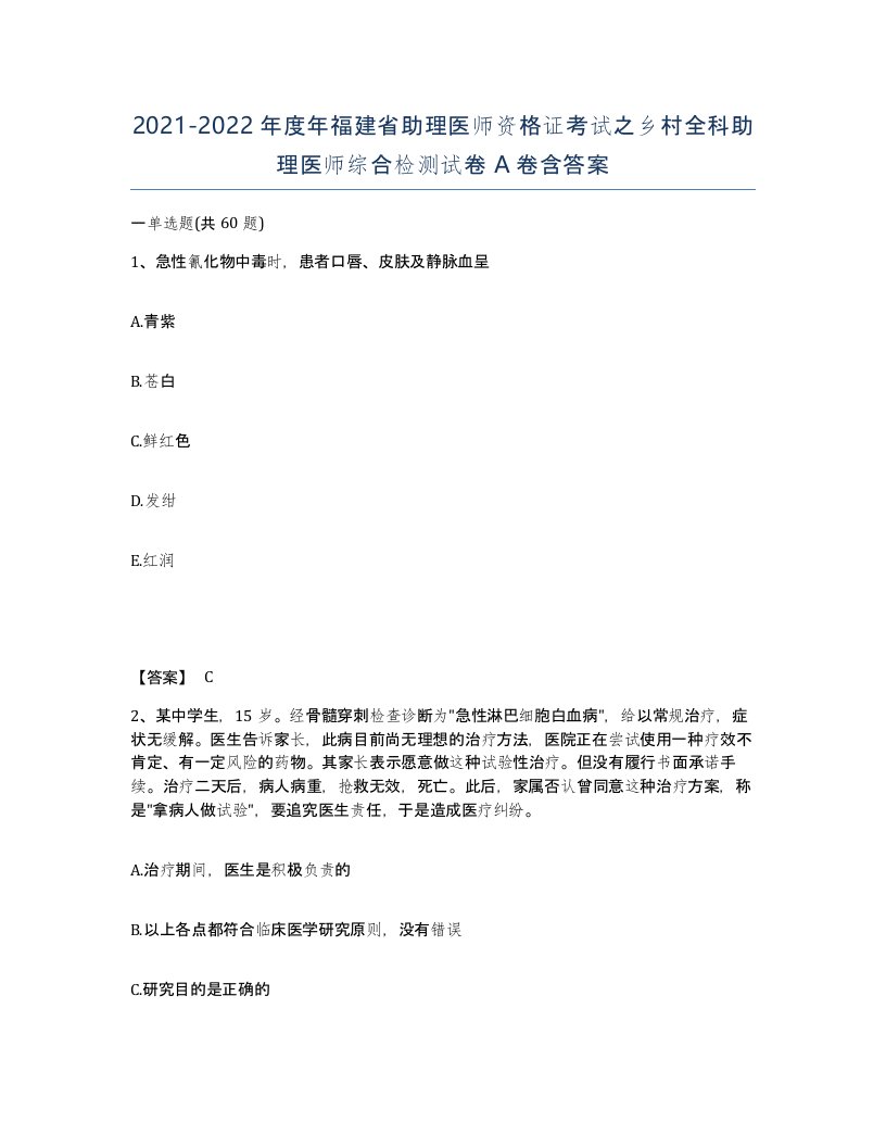 2021-2022年度年福建省助理医师资格证考试之乡村全科助理医师综合检测试卷A卷含答案