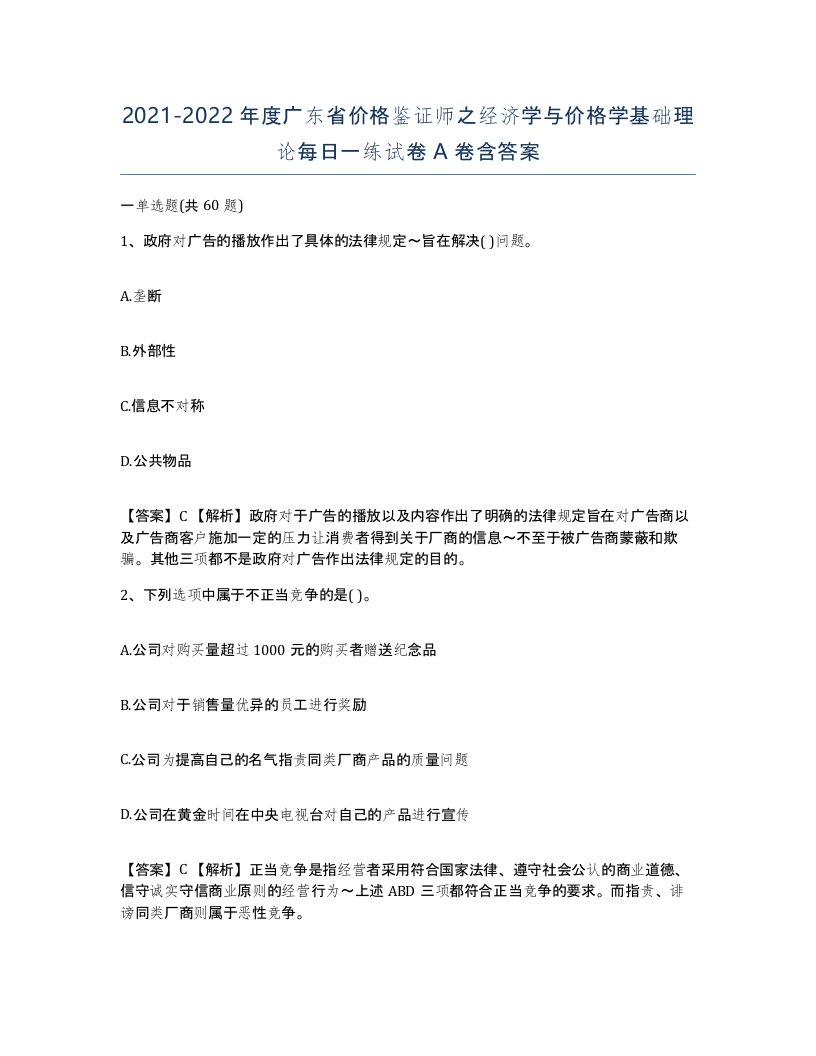 2021-2022年度广东省价格鉴证师之经济学与价格学基础理论每日一练试卷A卷含答案