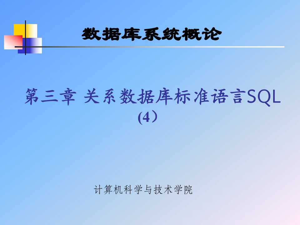 数据库武大版3章关系数据库标准语言SQL4ppt课件