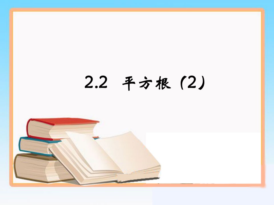 2017北师大版数学八年级上册《平方根》（第2课时）参考课件2