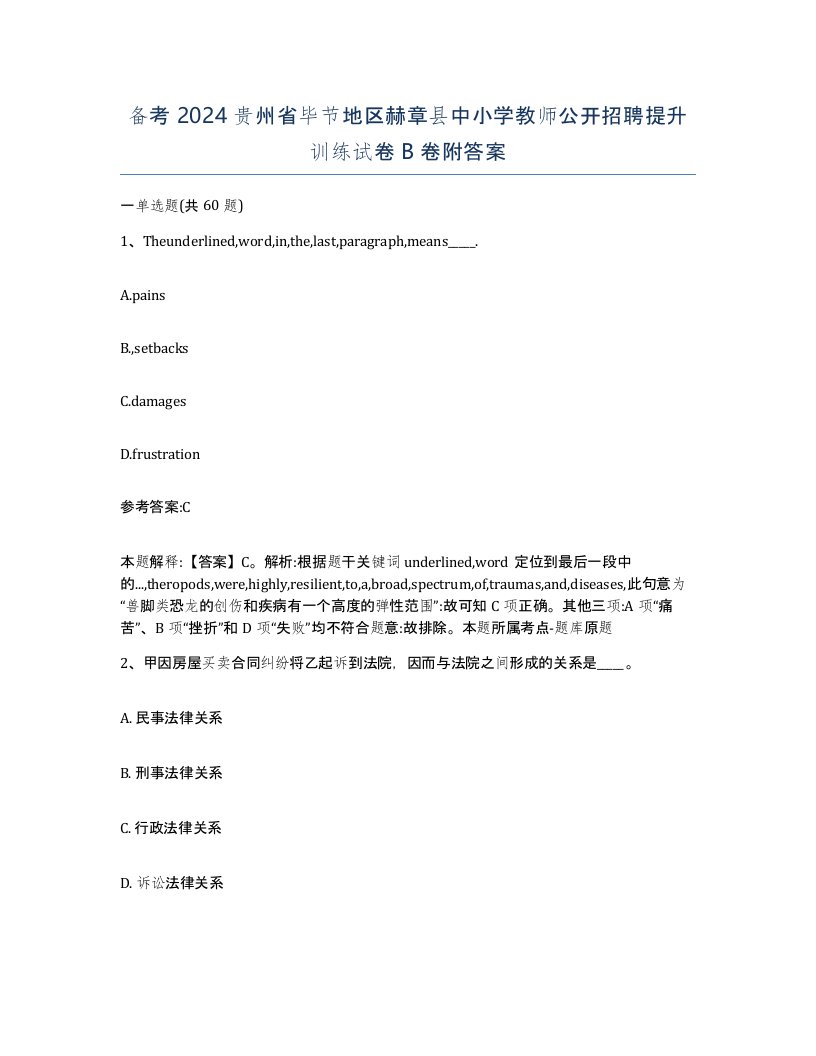 备考2024贵州省毕节地区赫章县中小学教师公开招聘提升训练试卷B卷附答案