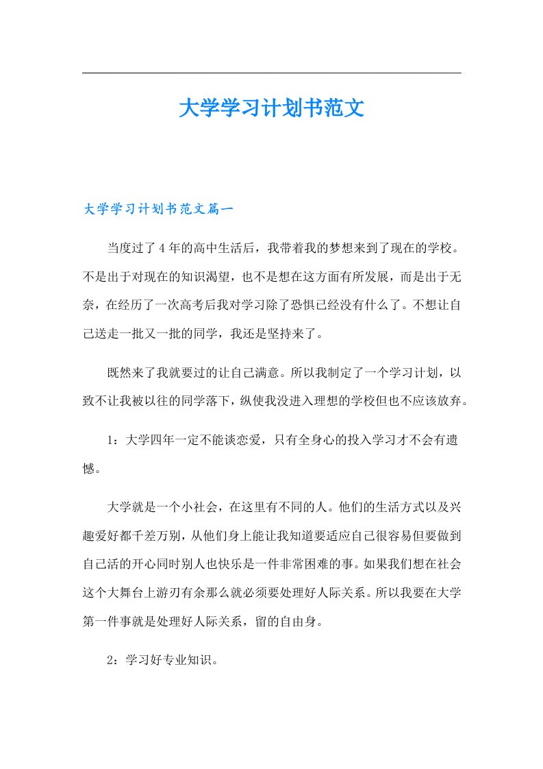 大学学习计划书范文