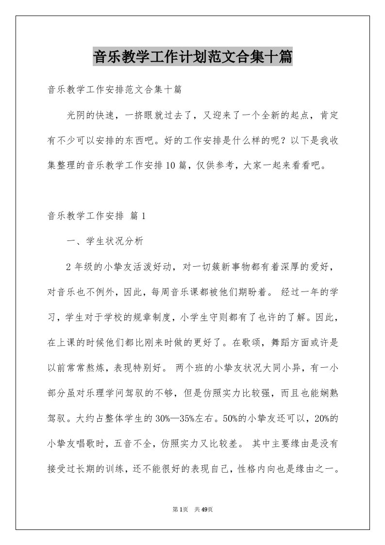 音乐教学工作计划范文合集十篇