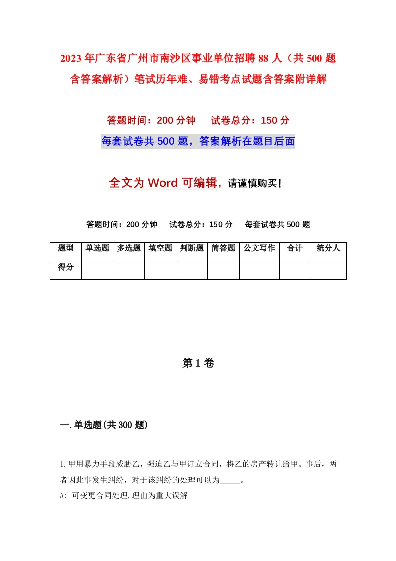 2023年广东省广州市南沙区事业单位招聘88人共500题含答案解析笔试历年难易错考点试题含答案附详解