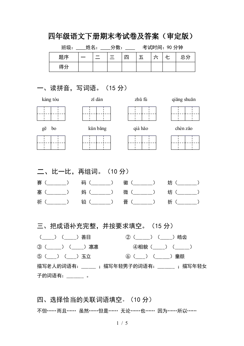 四年级语文下册期末考试卷及答案(审定版)